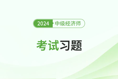 2025年中級經(jīng)濟(jì)師考試試題難嗎？