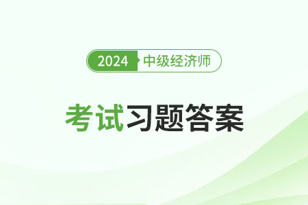 中級經(jīng)濟師2024年正式考試的試題答案