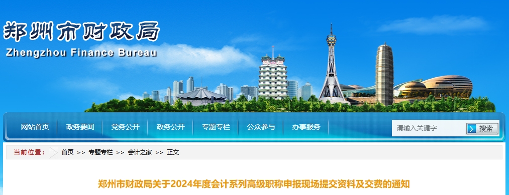 河南省鄭州市2024年高級(jí)會(huì)計(jì)職稱申報(bào)現(xiàn)場提交資料及交費(fèi)的通知