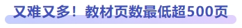 又難又多！教材頁(yè)數(shù)最低超500頁(yè)