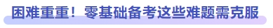 困難重重！零基礎(chǔ)備考這些問題需克服