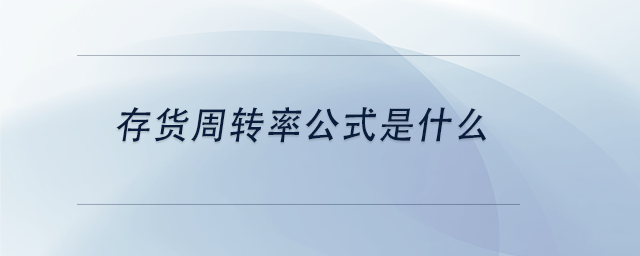 中級(jí)會(huì)計(jì)存貨周轉(zhuǎn)率公式是什么