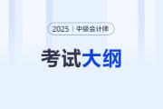 2025年中級(jí)會(huì)計(jì)各科目考試大綱變化解析！速看這些重點(diǎn)調(diào)整！