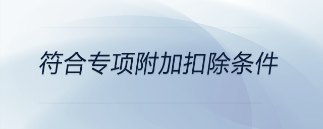 符合專項附加扣除條件
