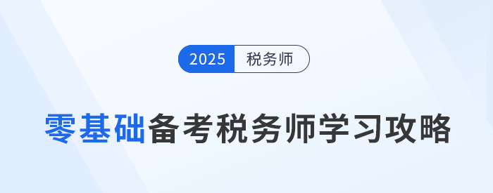 跨專(zhuān)業(yè)新手挑戰(zhàn)稅務(wù)師考試，如何備考提高通過(guò)率？