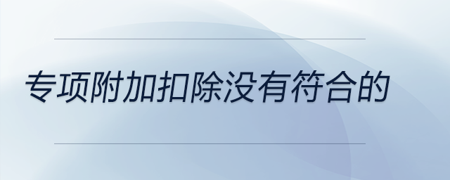 專項附加扣除沒有符合的