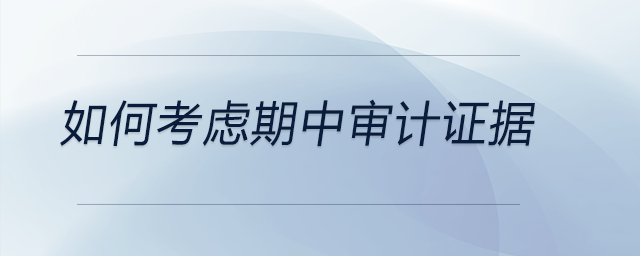 如何考慮期中審計證據