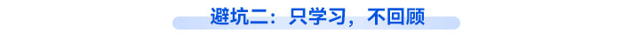避坑二：只學(xué)習(xí)，不回顧