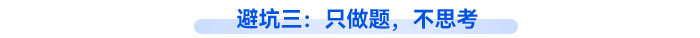 避坑三：只做題，不思考