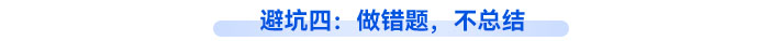 避坑四：做錯(cuò)題，不總結(jié)