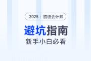 備考2025年初級(jí)會(huì)計(jì)考試避坑指南，新手考生速看！