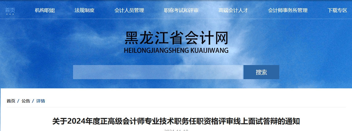 黑龍江2024年正高級會(huì)計(jì)師評審線上面試答辯的通知