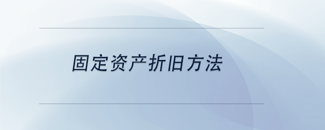 中級會計固定資產折舊方法