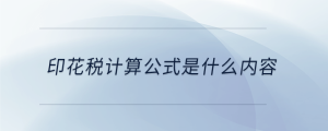 印花稅計(jì)算公式是什么內(nèi)容