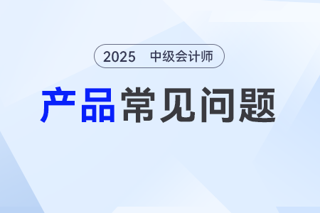 25年中級會計網(wǎng)課需要學(xué)嗎？