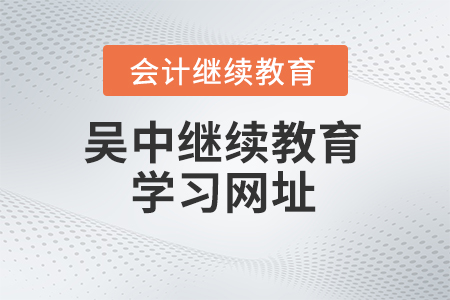 2024年吳中會計(jì)繼續(xù)教育學(xué)習(xí)網(wǎng)址