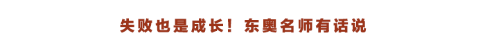 東奧名師有話說(shuō)