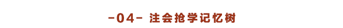 注會(huì)搶學(xué)記憶樹(shù)