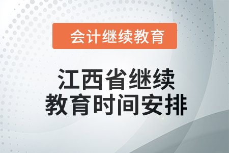 2024年江西省繼續(xù)教育時(shí)間安排