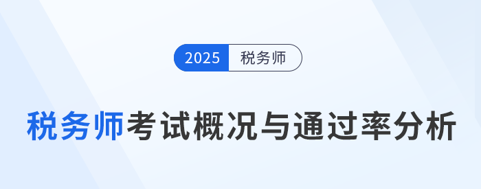 稅務(wù)師考試難度如何？考試概況與通過率分析！
