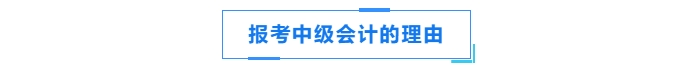 報考中級會計的理由