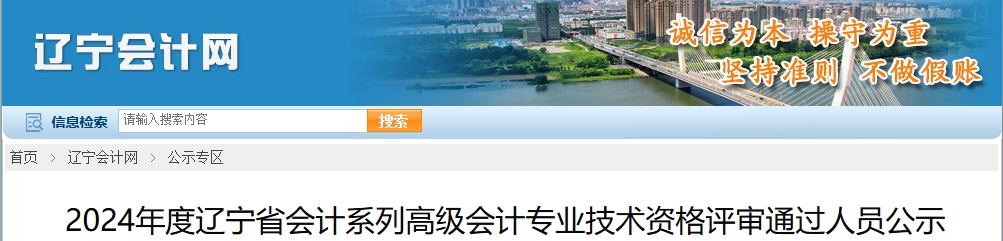 遼寧省2024年高級會計專業(yè)技術資格評審通過人員公示