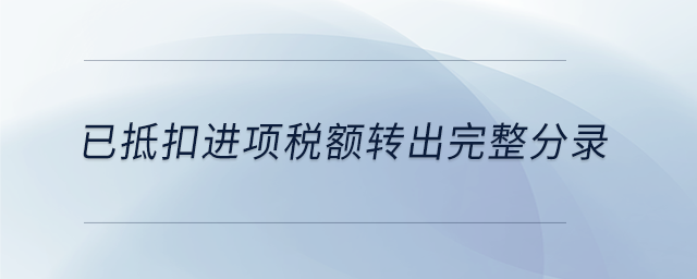 已抵扣進項稅額轉(zhuǎn)出完整分錄