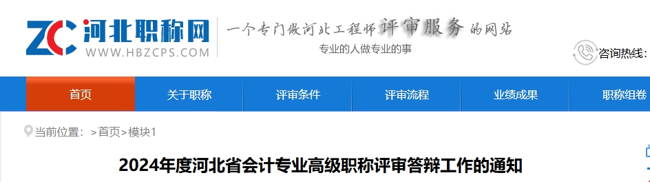 河北2024年高級(jí)會(huì)計(jì)師職稱評(píng)審答辯工作的通知