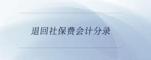 退回社保費(fèi)會計分錄