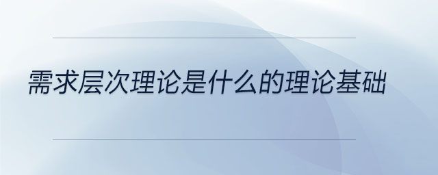需求層次理論是什么的理論基礎