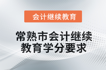 2024年常熟市會計(jì)繼續(xù)教育學(xué)分要求