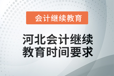 2024年度河北會(huì)計(jì)繼續(xù)教育時(shí)間要求