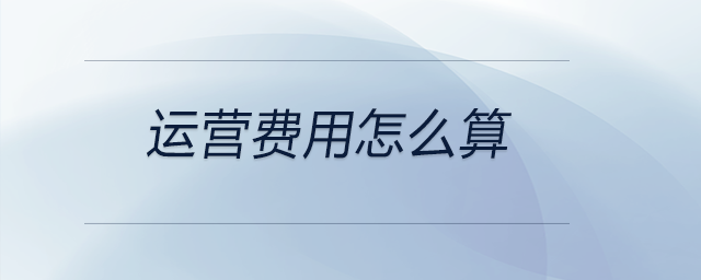 運營費用怎么算