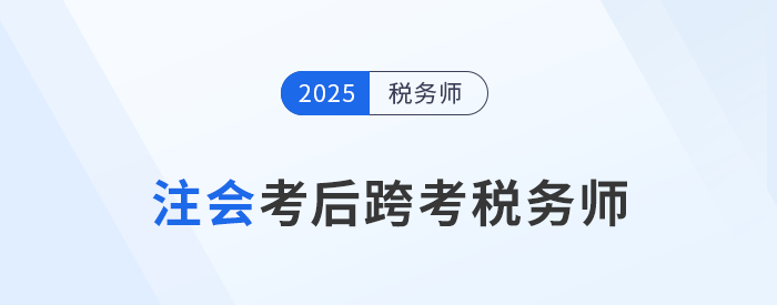 24年注會考試成績11月22日公布！考后可以轉(zhuǎn)戰(zhàn)稅務(wù)師嗎？