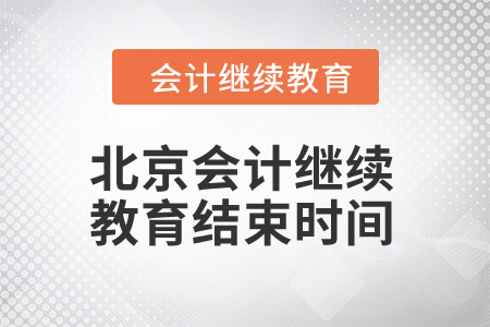 2024年北京會計繼續(xù)教育結(jié)束時間