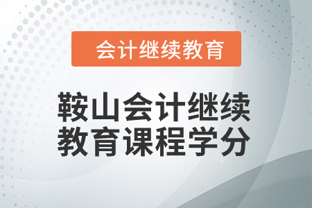 2024年鞍山會計繼續(xù)教育課程學分