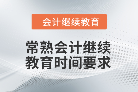 2024年常熟會計(jì)繼續(xù)教育時間要求