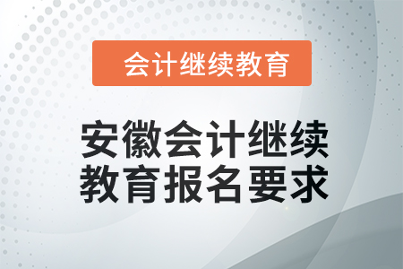 2024年安徽東奧會計繼續(xù)教育報名要求
