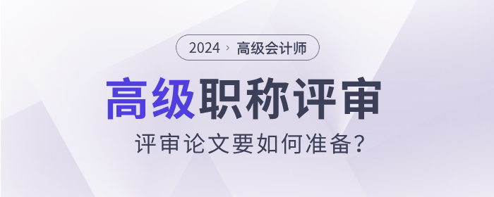 高級會計師與高級經(jīng)濟師，評審論文要如何準備？