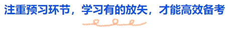中級(jí)會(huì)計(jì)注重預(yù)習(xí)環(huán)節(jié)，學(xué)習(xí)有的放矢，才能高效備考