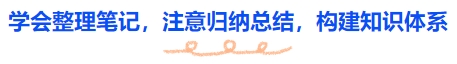 中級(jí)會(huì)計(jì)學(xué)會(huì)整理筆記，注意歸納總結(jié)，構(gòu)建知識(shí)體系