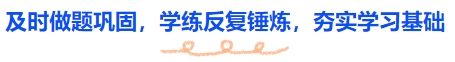 中級(jí)會(huì)計(jì)及時(shí)做題鞏固，學(xué)練反復(fù)錘煉，夯實(shí)學(xué)習(xí)基礎(chǔ)