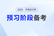 中級(jí)會(huì)計(jì)考試大綱發(fā)布前如何高效備考？零基礎(chǔ)必看的3個(gè)策略