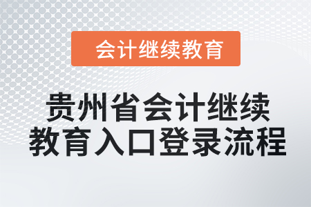2024年貴州省會計繼續(xù)教育入口登錄流程