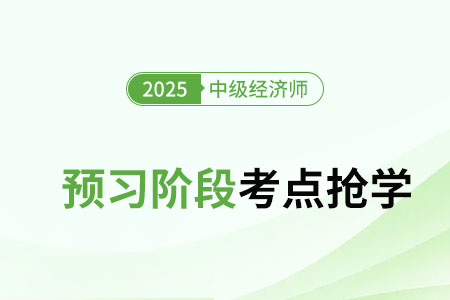 履行出資人職責(zé)的機(jī)構(gòu)_25年中級(jí)經(jīng)濟(jì)師工商管理知識(shí)點(diǎn)搶學(xué)