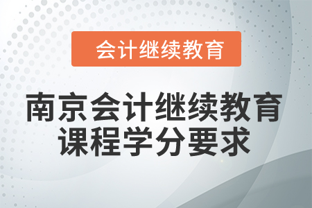 2024年南京會(huì)計(jì)繼續(xù)教育課程學(xué)分要求
