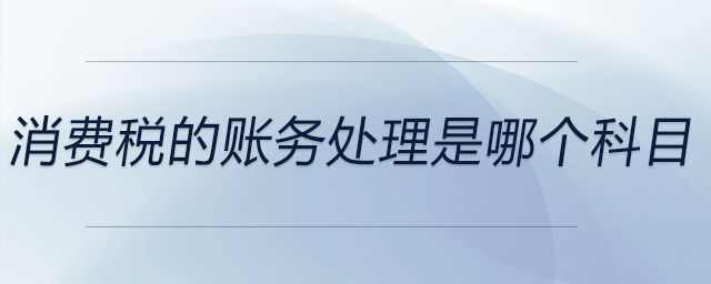 消費稅的賬務處理是哪個科目