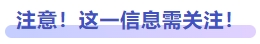 注意！這一信息需關(guān)注