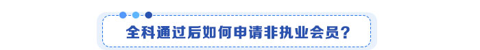 全科通過后如何申請非執(zhí)業(yè)會員？