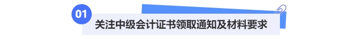 中級(jí)會(huì)計(jì)領(lǐng)取證書(shū)材料